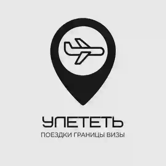 Улететь