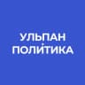 Ульпан.Политика | Израиль | Новости | Интервью | Аналитика | Обзор | Спорт | Война | Иран | Ближний Восток | Газа | Трамп
