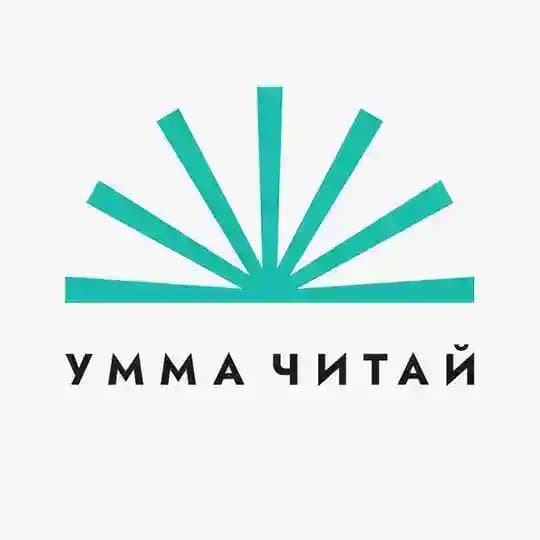 Умма «Читай»