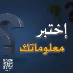 معلومات اسئله الغاز العاب💡 Profile