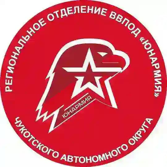 ЮНАРМИЯ ЧУКОТСКОГО АВТОНОМНОГО ОКРУГА