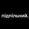 Підпільний Стендап