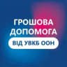 Грошова допомога ВПО від УВКБ ООН у м. Одеса