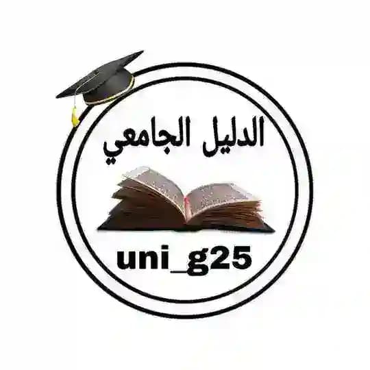 الدليل الجامعي