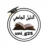 الدليل الجامعي