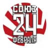 СОЮЗ 24 ФЕВРАЛЯ