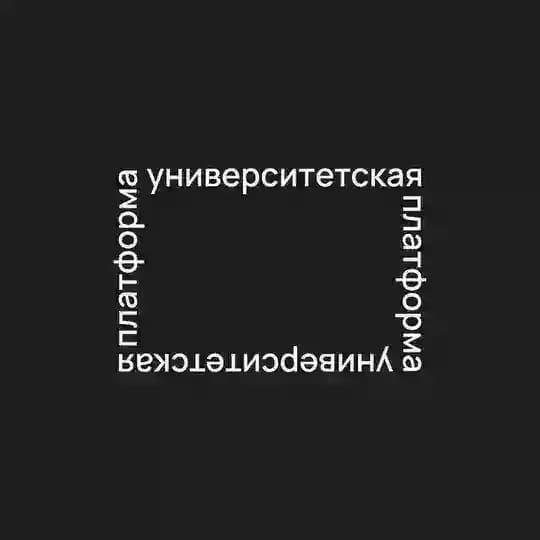 Университетская платформа