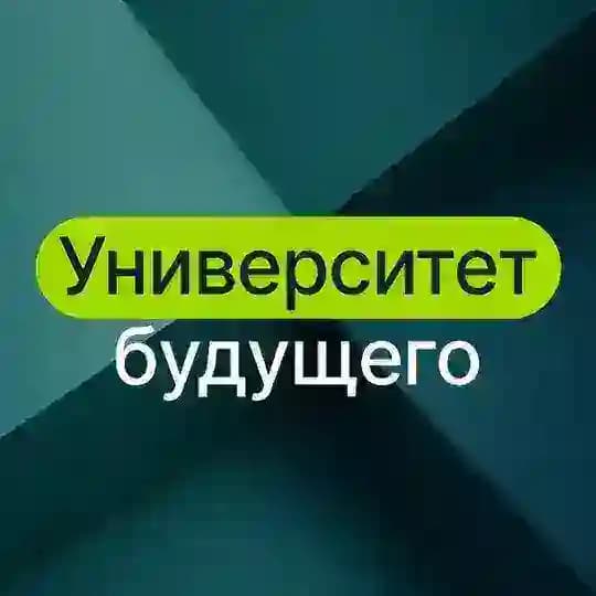 Университет будущего