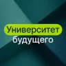 Университет будущего