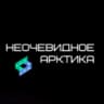 Неочевидное. Арктика