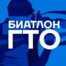 Биатлон ГТО