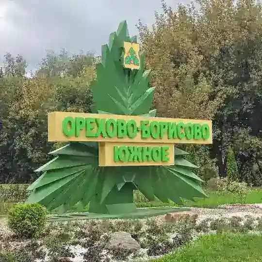 Управа района Орехово-Борисово Южное города Москвы