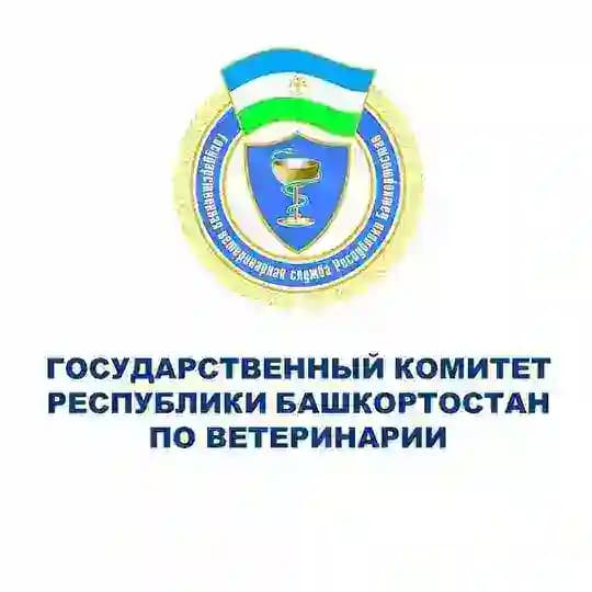 Государственный комитет Республики Башкортостан по ветеринарии