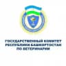 Государственный комитет Республики Башкортостан по ветеринарии