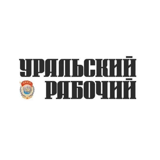 Уральский рабочий
