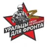 "Уральцы для фронта"