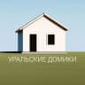Уральские домики