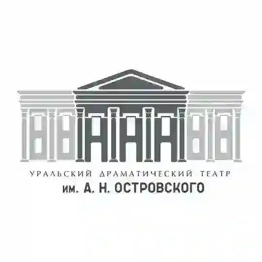 Уральский драматический театр им. А.Н.Островского