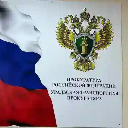 Уральская транспортная прокуратура