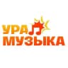УРА! МУЗЫКА