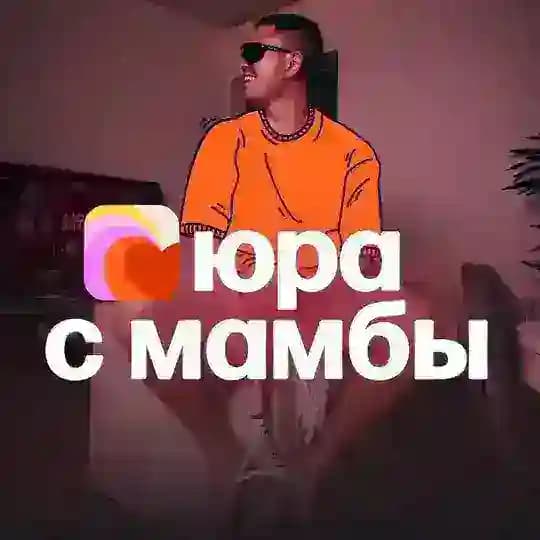 ЮРА С МАМБЫ