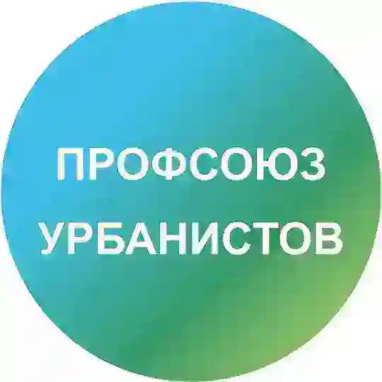 Профсоюз урбанистов