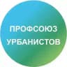 Профсоюз урбанистов