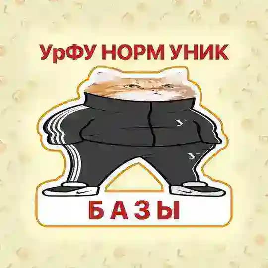 Базы Андеграунд УрФУ