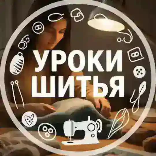 Шитье| Выкройки | Уроки шитья