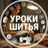Шитье| Выкройки | Уроки шитья