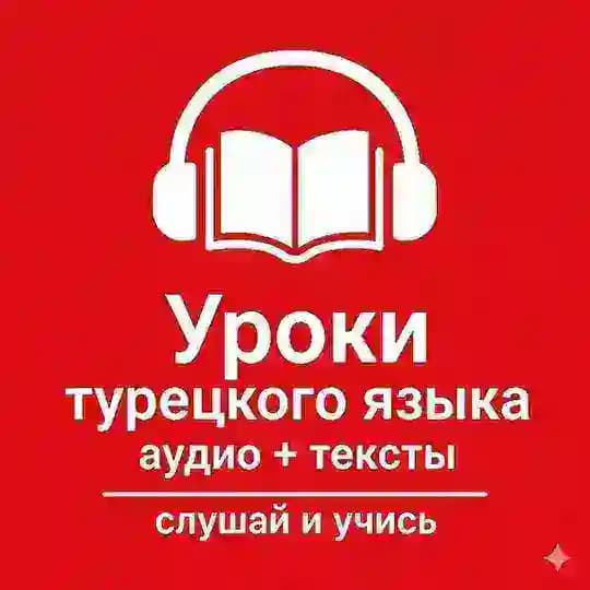 Уроки турецкого языка (аудио+текст)