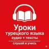 Уроки турецкого языка (аудио+текст)