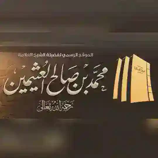 шейх аль-‘Усаймин