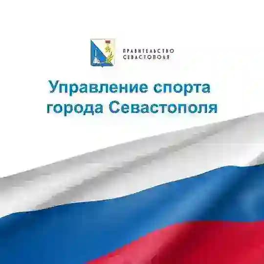 Управление спорта города Севастополя