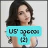 ယူအက်စ်သူလေး(2)