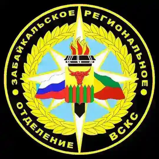 Забайкальское РО ВСКС