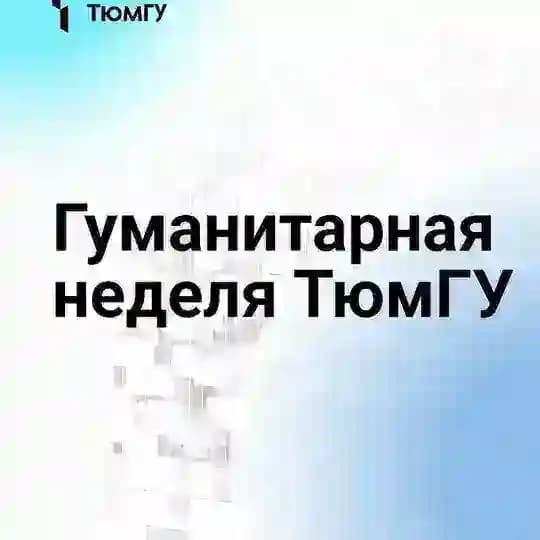 Гуманитарная неделя ТюмГУ