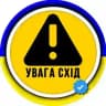 УВАГА СХІД ⚠ OSINT сповіщення Тривога Ракетна небезпека Схід України Сирена Харківська Луганська Донецька область Краматорськ