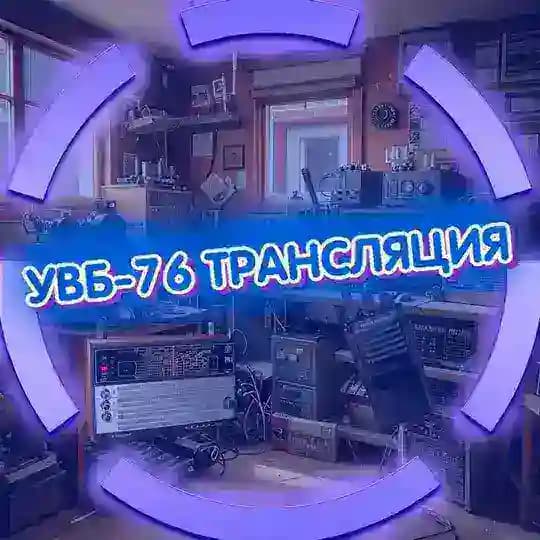 УВБ-76 ТРАНСЛЯЦИЯ