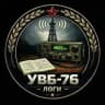 УВБ-76 логи