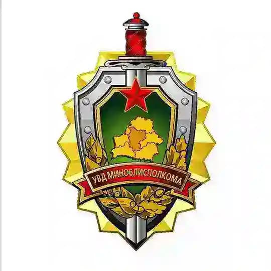 УВД Минского облисполкома