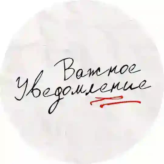 важное уведомление