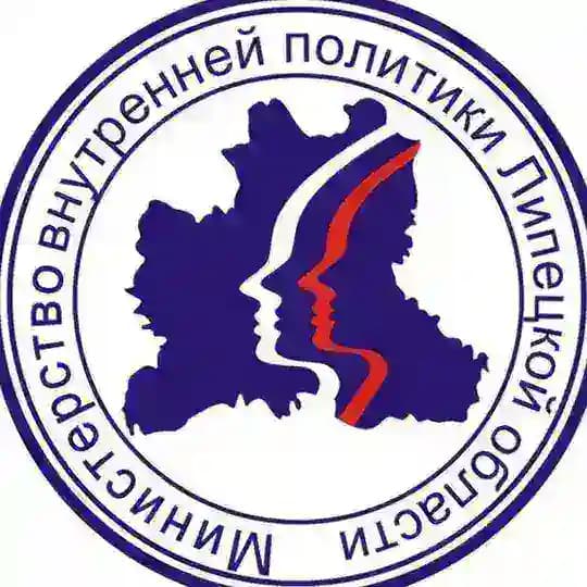 Министерство внутренней политики Липецкой области