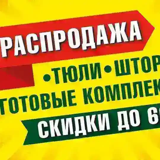 Студия Уют Распродажа