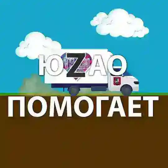 ЮZАО-Помогает