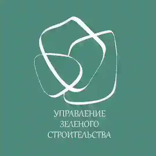 Управление зелёного строительства
