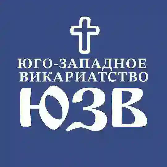 ЮГО-ЗАПАДНОЕ ВИКАРИАТСТВО
