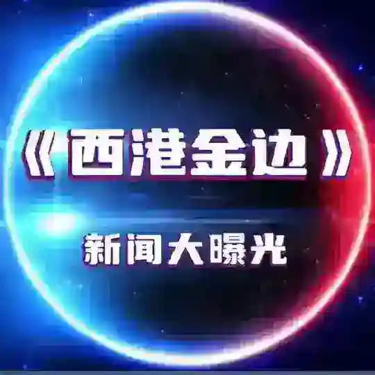 《西港金边》新闻大曝光