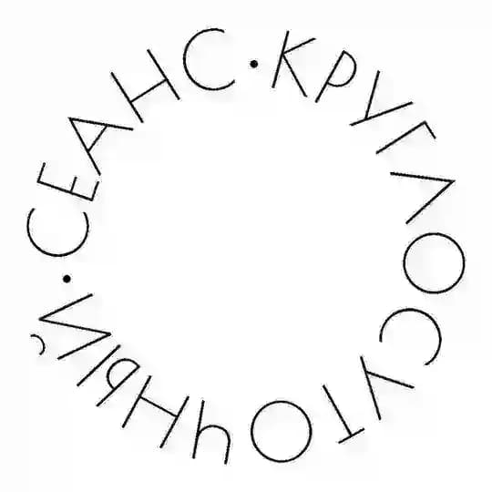 Круглосуточный сеанс