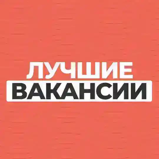 Лучшие вакансии